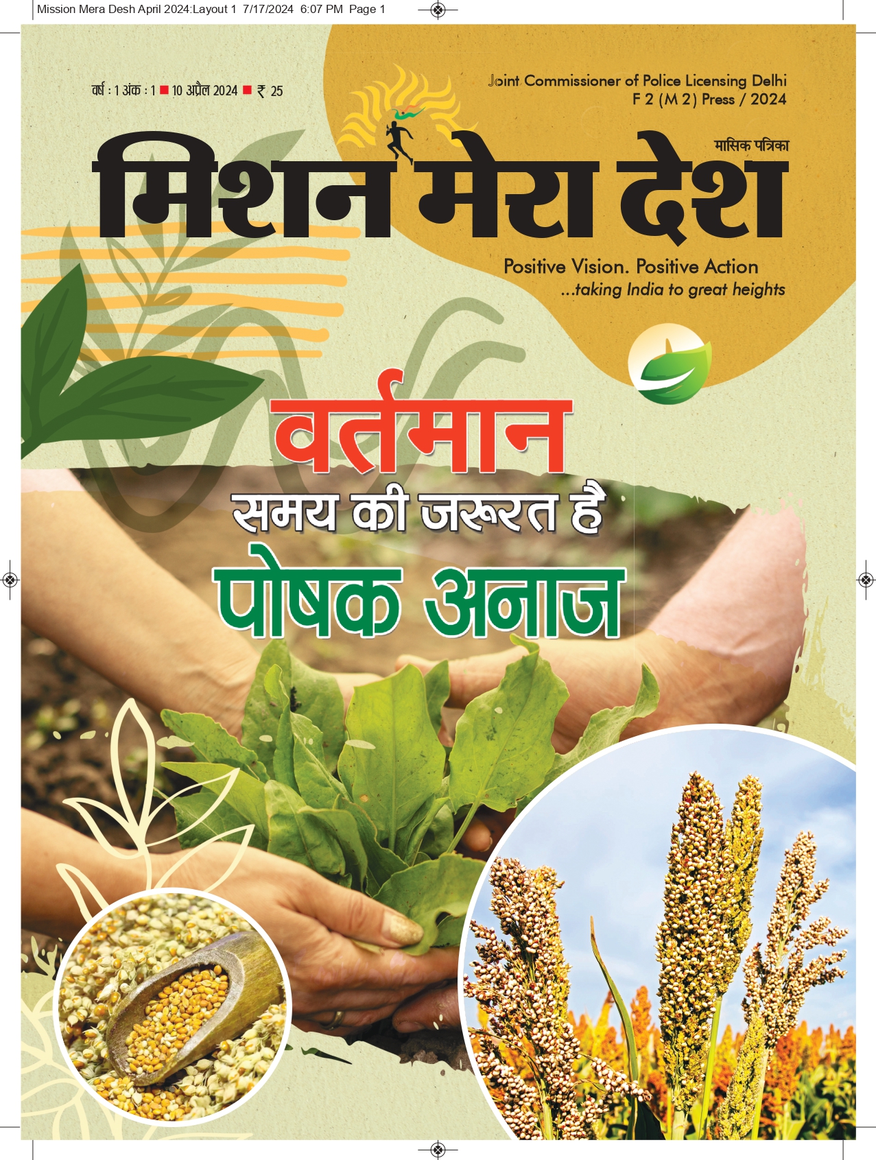 वर्तमान समय की जरूरत पोषक अनाज