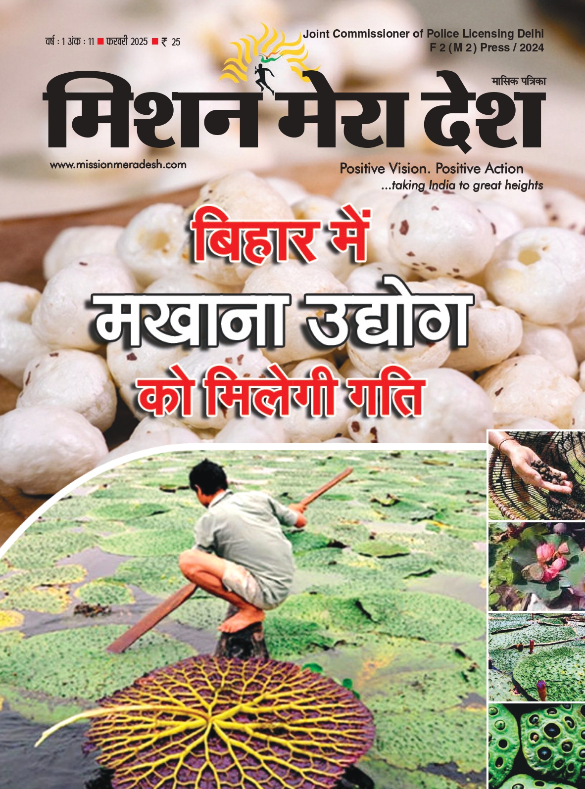 मखाना बोर्ड के प्रस्ताव से बिहार में मखाना उद्योग को मिलेगी गति