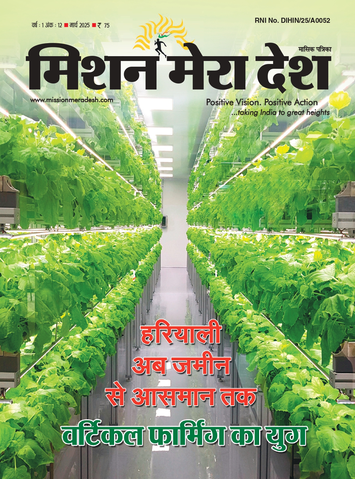 अब जमीन से आसमान तक वर्टिकल फार्मिंग का युग