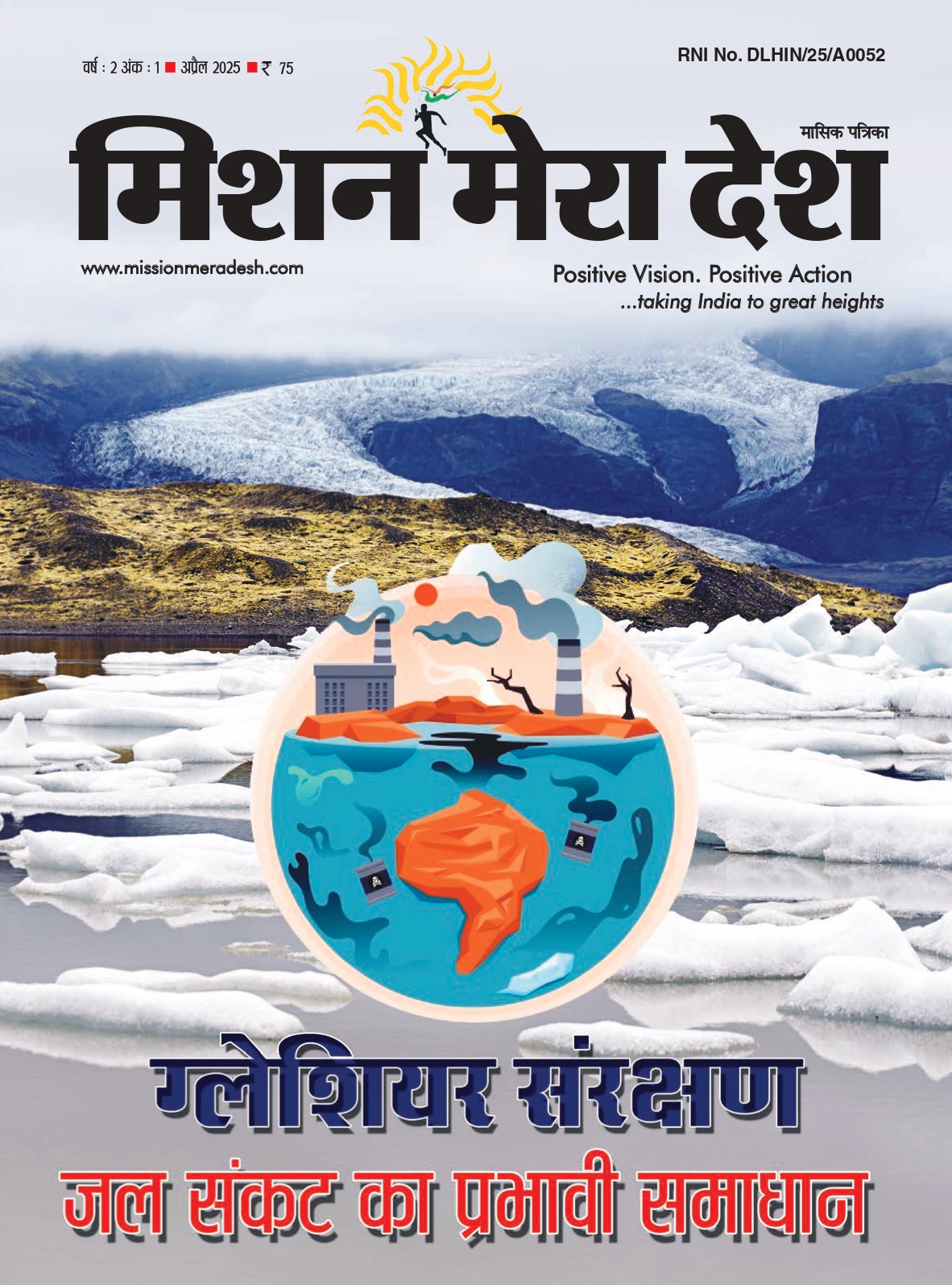 ग्लेशियर संरक्षण जल संकट का प्रभावी समाधान