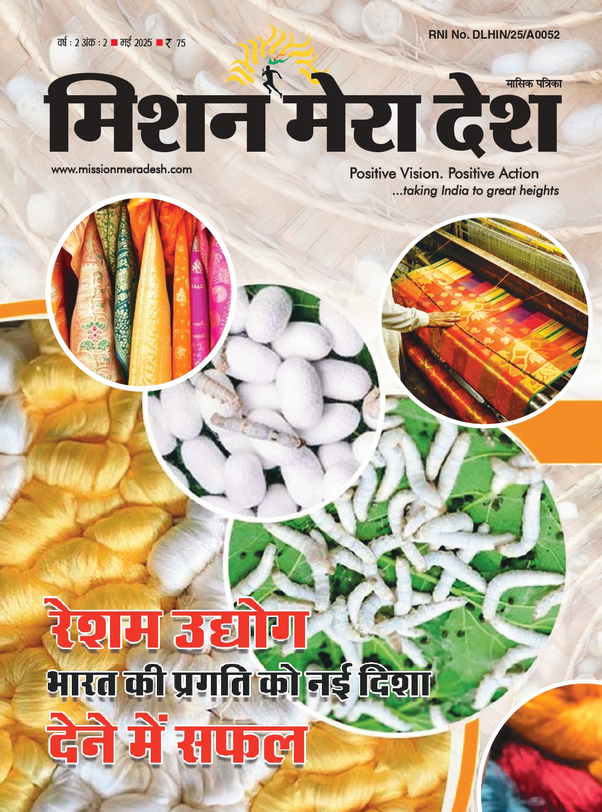 रेशम उद्योग भारत की प्रगति को नई दिशा देने में सफल