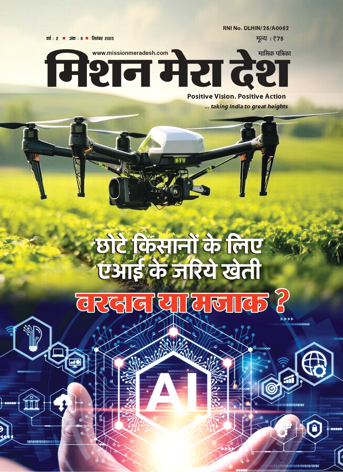 छोटे किसानों के लिए आई के जरिए खेती में वरदान या मजाक