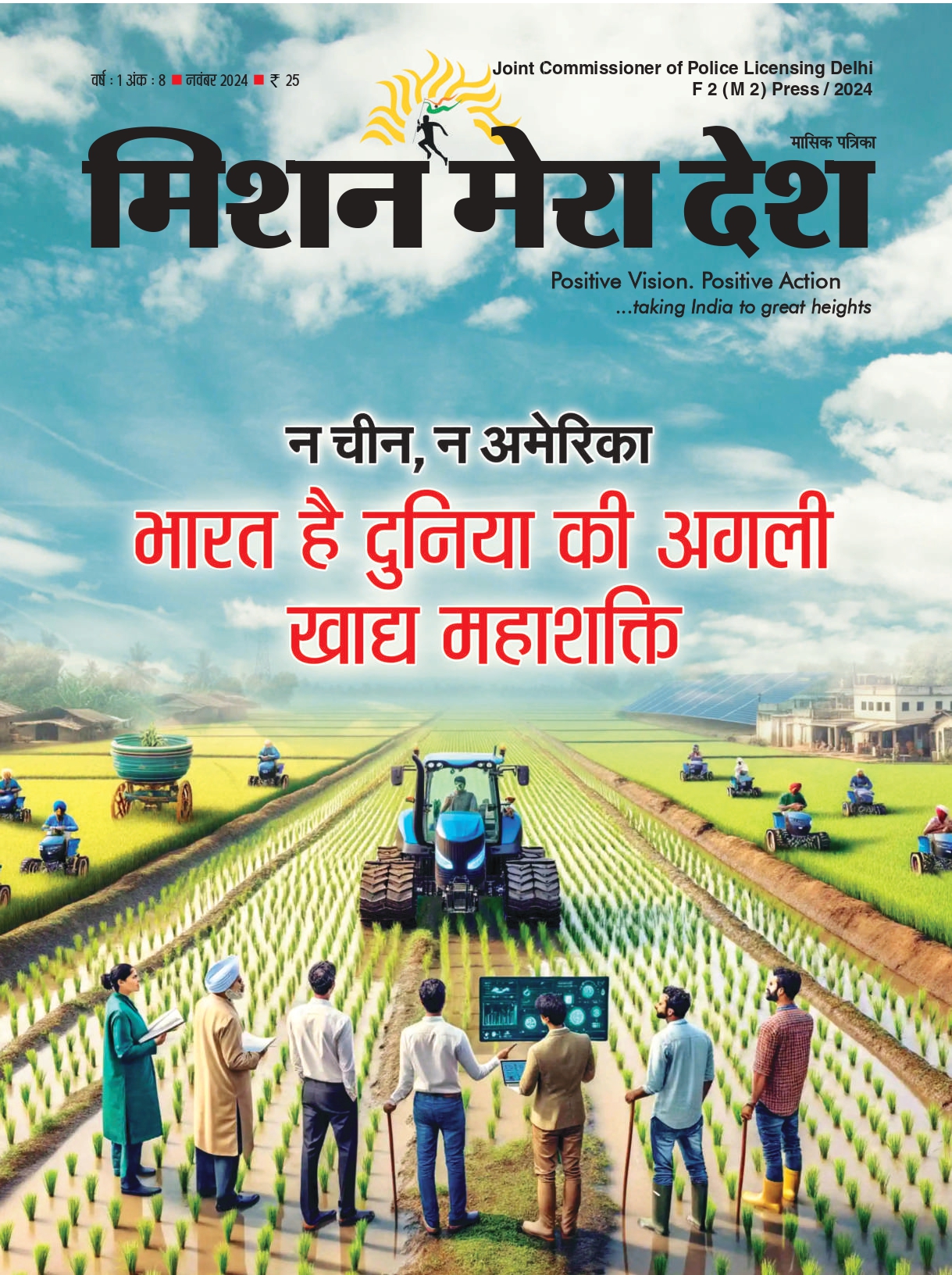अगली खाद्य महाशक्ति भारत है