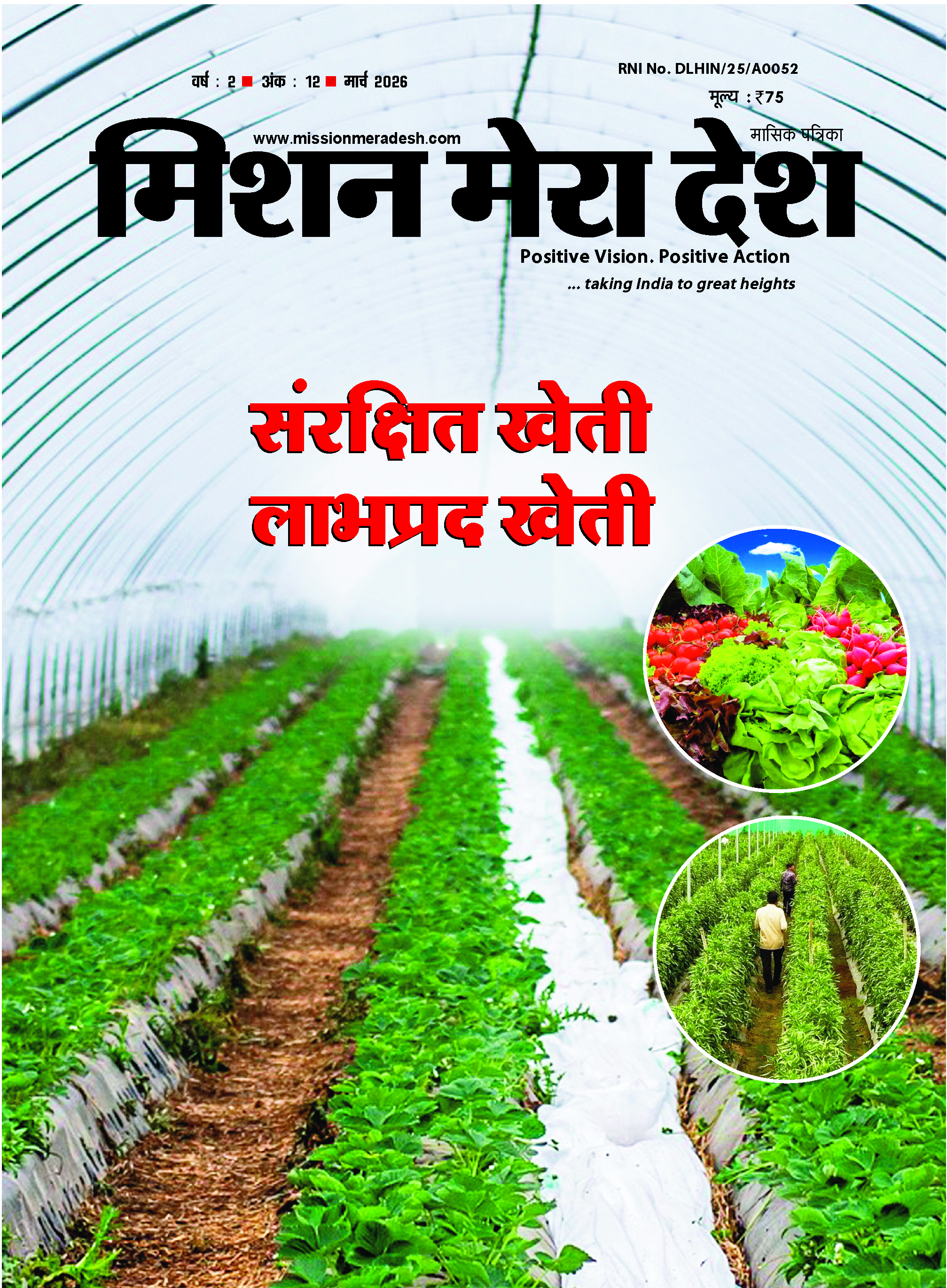 संरक्षित खेती लाभप्रद खेती