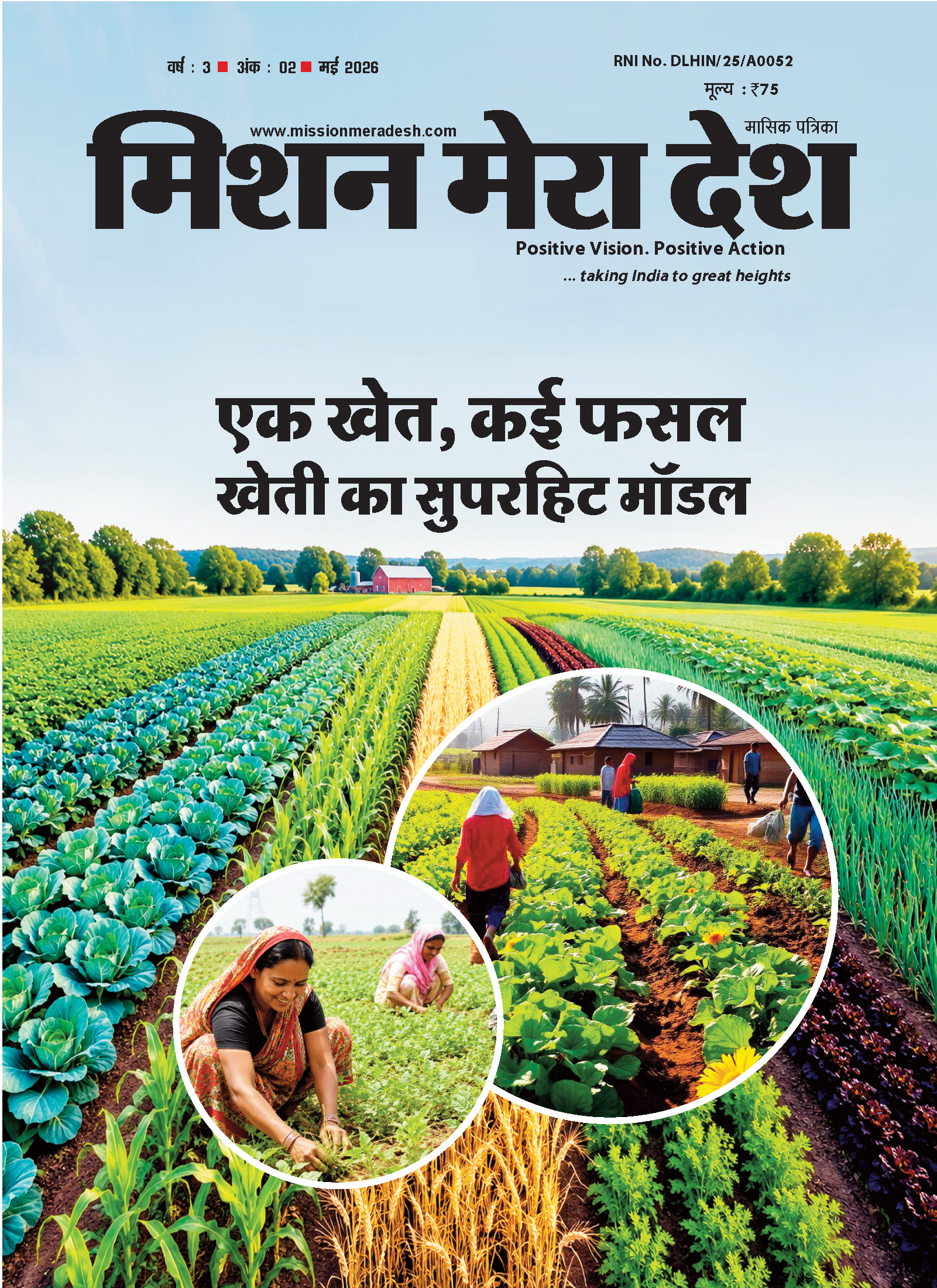 एक खेत, कई फसल  खेती का सुपरहिट मॉडल­­­