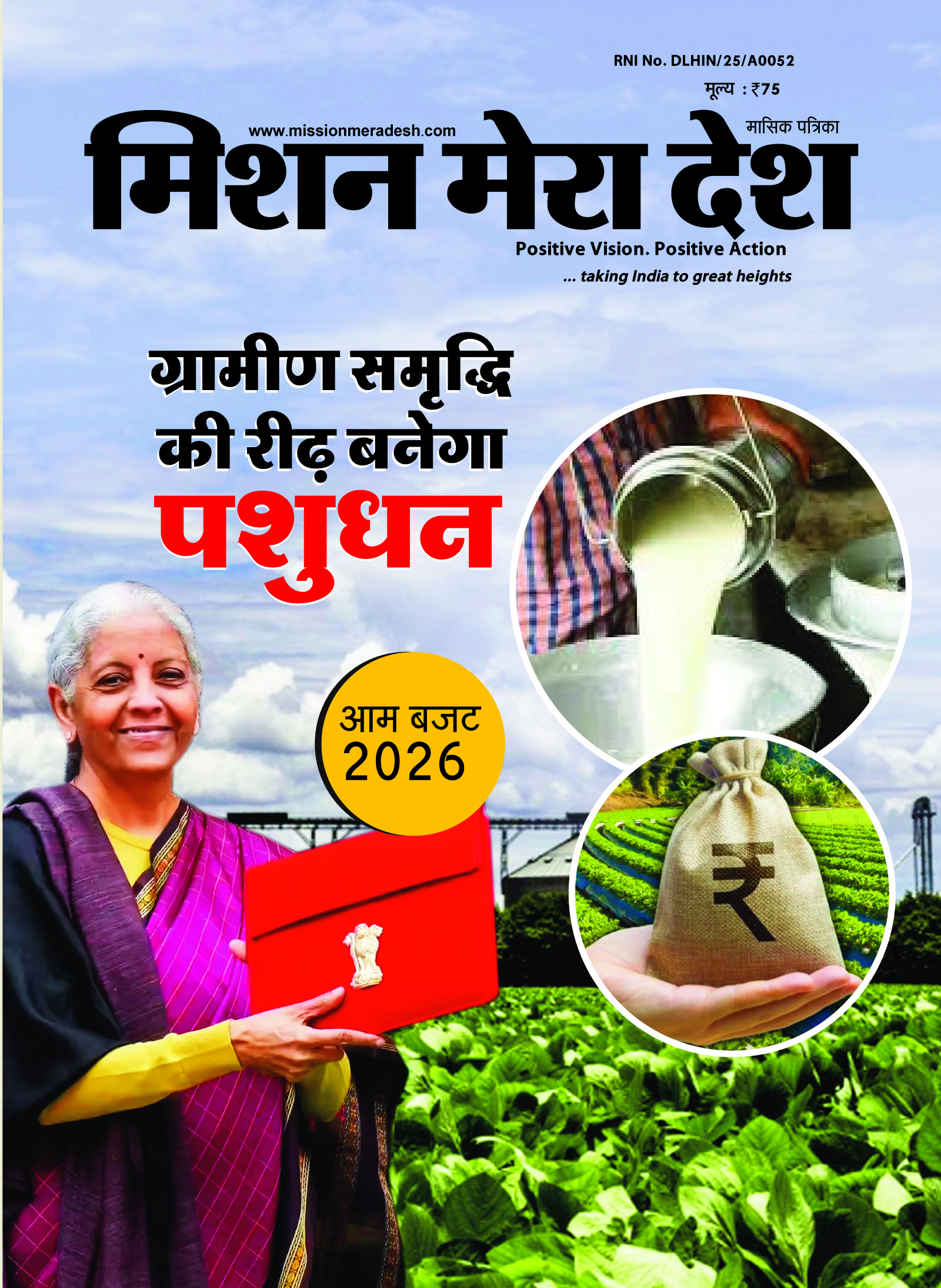 ग्रामीण समृद्धि की  रीढ़ बनेगा पशुधन