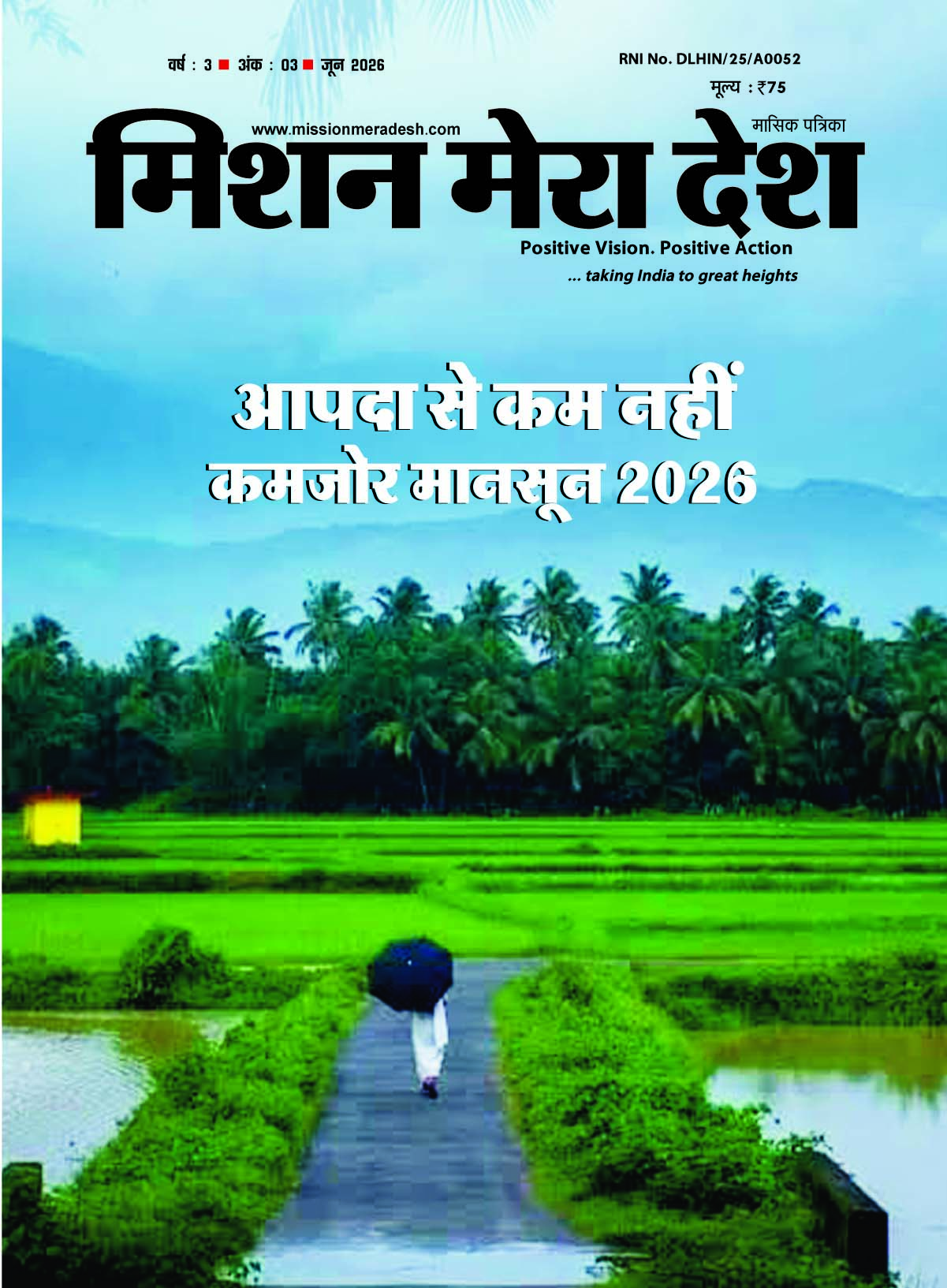 आपदा से कम नहीं कमजोर मानसून 2026
